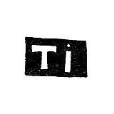 Клеймо мастера Ильин Тимофей - Москва - инициалы "TI" - 1704-1721 гг.