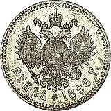 1 рубль 1896, *