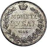 1 рубль 1843, MW, хвост орла прямой, реверс: венок 8 звеньев, гурт гладкий
