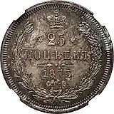 25 копеек 1875, СПБ-НІ