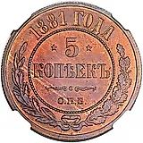 5 копеек 1881, СПБ, Александр II и Александр III