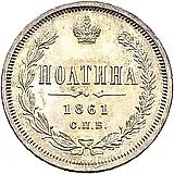 полтина 1861, СПБ-МИ