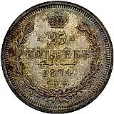 25 копеек 1874, СПБ-НІ