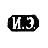 Mark of an Unknown Odessa Master - Initials "I.E." - 1873-1875