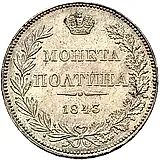 полтина 1843, MW, хвост орла веером, реверс: бант меньше