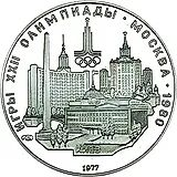 5 рублей 1977, Киев