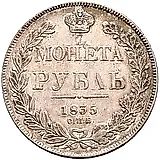 1 рубль 1835, СПБ-НГ, орёл 1832, реверс: венок 7 звеньев