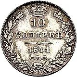10 копеек 1841, СПБ-НГ, орёл 1832-1839