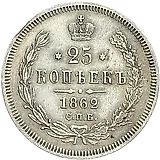 25 копеек 1862, СПБ-МИ