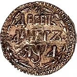 10 денег 1701, Новодел