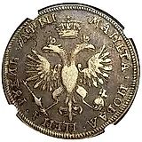 1 рубль 1718, OK, без знака минцмейстера, малая голова, арабески на груди