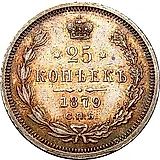 25 копеек 1879, СПБ-НФ