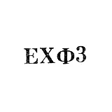Art Fund of the Armenian SSR Isocomplex - "EKhF3" - 1963