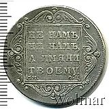 полтина 1799, СМ-ФЦ, "полтниа"