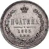 полтина 1865, СПБ-НФ