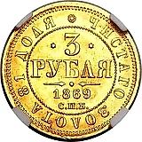 3 рубля 1869, СПБ-НІ