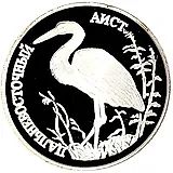 1 рубль 1995, ЛМД, аист Proof