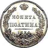 полтина 1834, СПБ-НГ