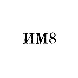 Imshli Household Services Combine - "IM8" - 1968