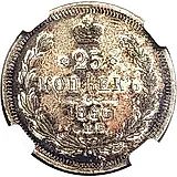 25 Kopeks 1866, SPB-NI