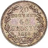20 копеек - 40 грошей 1850, MW, бант одинарный