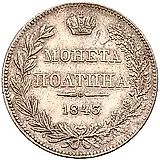 полтина 1843, MW, хвост орла прямой, реверс: бант меньше