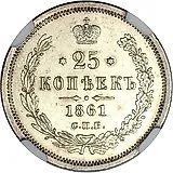 25 копеек 1861, СПБ-ФБ