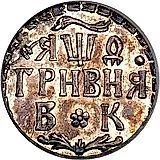 гривна 1709, БК