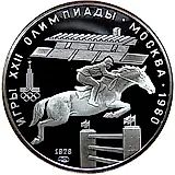 5 рублей 1978, конкур Proof