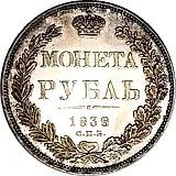 1 рубль 1838, СПБ-НГ, орёл 1832