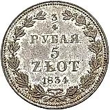 3/4 рубля - 5 злотых 1834, MW