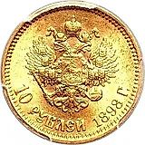 10 рублей 1898, АГ