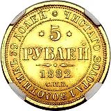 5 рублей 1882, СПБ-НФ