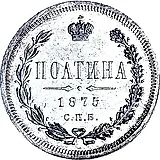 полтина 1875, СПБ-HI, малый орёл