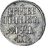 гривенник 1704, М, центральная корона большая, без жемчужин, по сторонам буквы «М» два трилистника