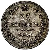 25 копеек 1854, MW, реверс корона малая