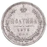 полтина 1876, СПБ-HI, малый орёл