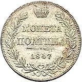 полтина 1847, MW, реверс бант меньше
