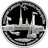 3 рубля 1990, ЛМД, крепость Proof
