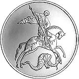 3 рубля 2009, ММД, Победоносец