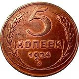 5 копеек 1924, гурт рубчатый