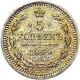 5 копеек 1864, СПБ-НФ