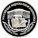 3 рубля 1995, ЛМД, библиотека Proof