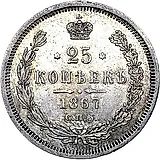 25 копеек 1867, СПБ-НІ