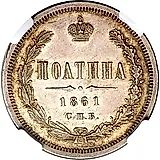 полтина 1861, СПБ-ФБ