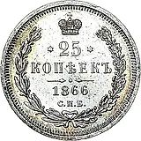 25 копеек 1866, СПБ-НФ