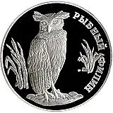 1 рубль 1993, ЛМД, филин Proof