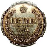 полтина 1860, СПБ-ФБ, орёл меньше