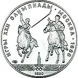 5 рублей 1980, ЛМД, исинди