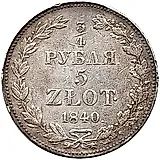 3/4 рубля - 5 злотых 1840, MW, бант образца 1834-1839